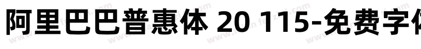 阿里巴巴普惠体 20 115字体转换